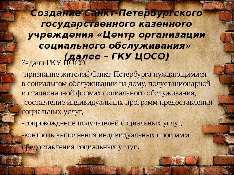 Сайт цосо спб. ЦОСО. ЦОСО Политехническая. Эмблема СПБ ГКУ ЦОСО. Задачи ГКУ.