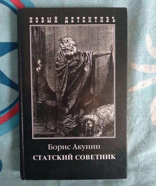 Акунин конец света. Статский советник Акунин книга. Статский советник книга Акунин иллюстрации. Статский советник Фандорин книга.