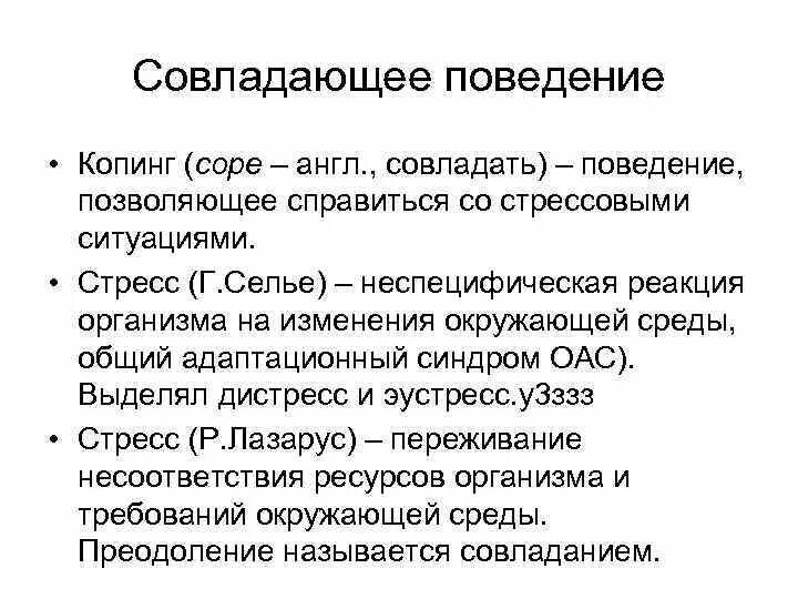 Совладающее поведение это. Совладающее поведение (копинг-поведение).. совладающее поведение копинг. совладающего (копинг) поведения. копинг-поведение в психологии.