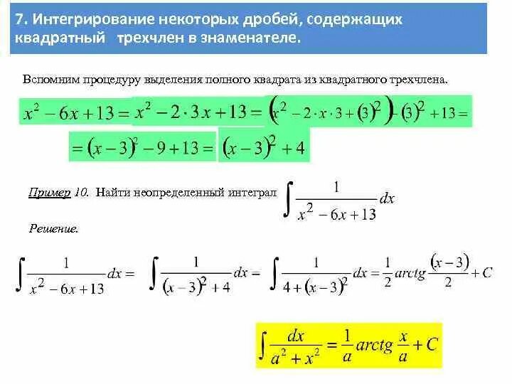 Операция нахождения интеграла. Интегрирование функций содержащих квадратный трехчлен. Метод непосредственного интегрирования. Методы интегрирования непосредственное интегрирование. Интегрирование выделением полного квадрата.