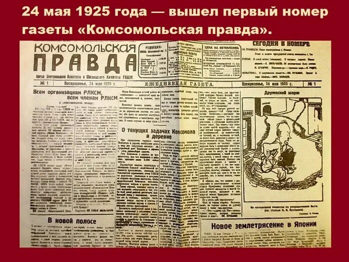 24 Мая 1925 вышел первый номер газеты Комсомольская правда. Комсомольская правда первый номер 1925. Комсомольская правда СССР 24 мая 1925. Газета правда. Музеи комсомольская правда