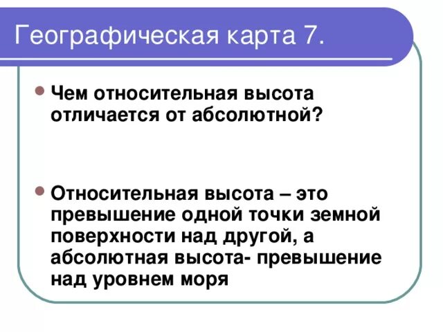 Чем Относительная высота отличается от абсолютной. Чем отличается абсолютная высота от относительной высоты. Чем отличается Относительная и абсолютная. Разница между абсолютной и относительной высотой.