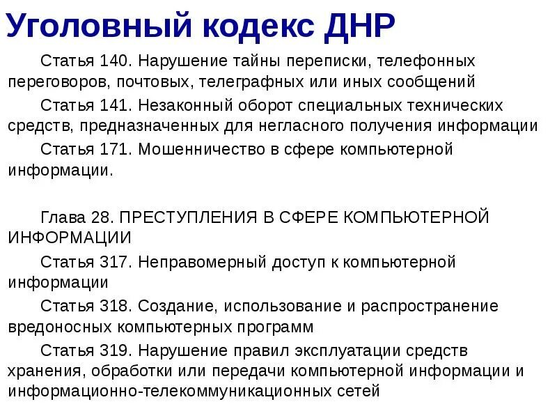 Тайна переписки ук. Уголовный кодекс ДНР. Статья 138 уголовного кодекса. Нарушение тайны переписки и телефонных переговоров. Тайна переписки статья.