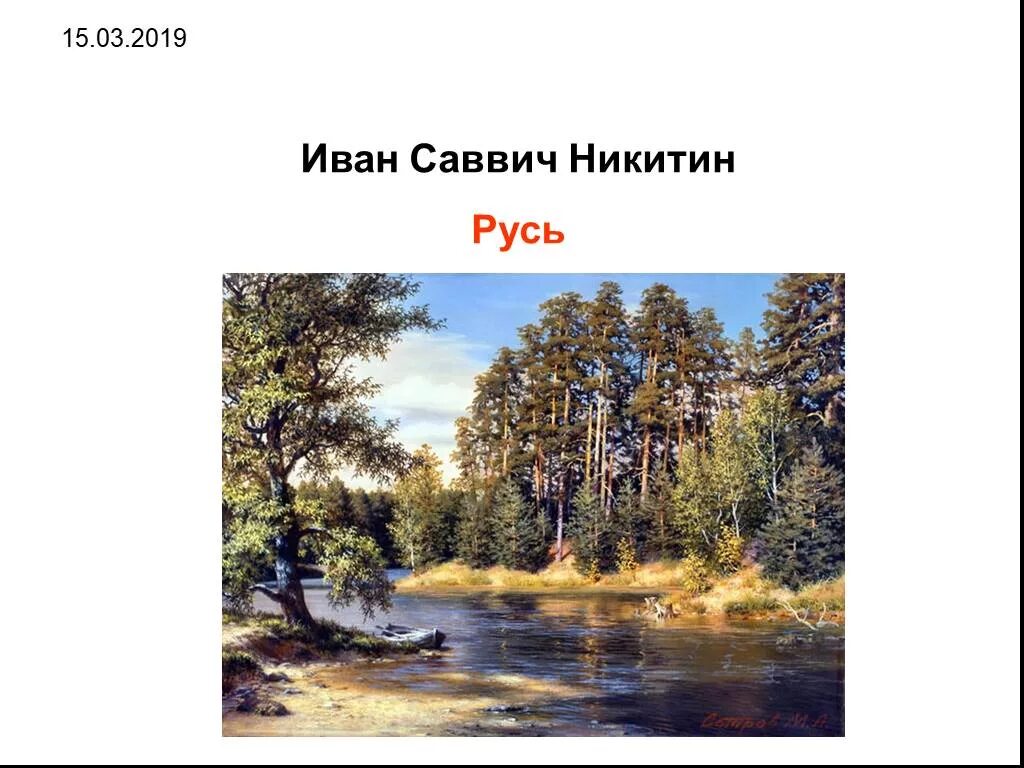 Стих ивана саввича никитина русь