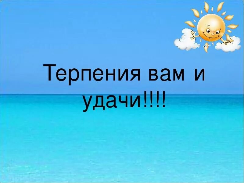 Открытка терпения и сил. Открытка удачи и терпения. Желаю сил и терпения. Сил вам и терпения. Открытка терпения