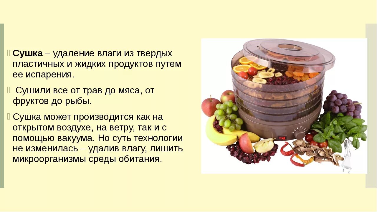 Сушка пищевых продуктов. Способы обработки продуктов питания. Сушка методы сушки. Способы обработки продуктов питания и потребительские качества пищи.