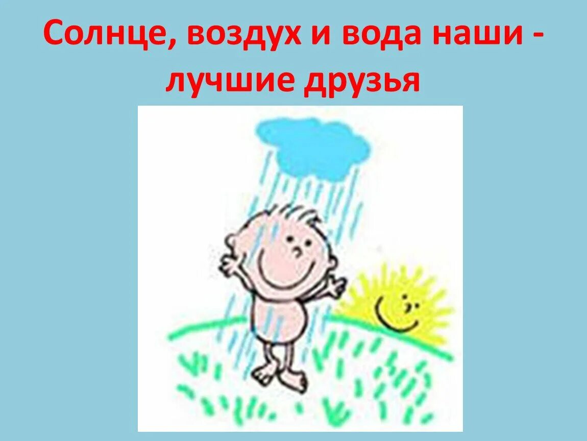 Неделя воды и воздуха. Солнце воздух и вода наши лучшие друзья. Солнце воздух и вода. Содлнце воздуху и вода наши л. Срлнце вощдух и вода наше лучшие друзья.