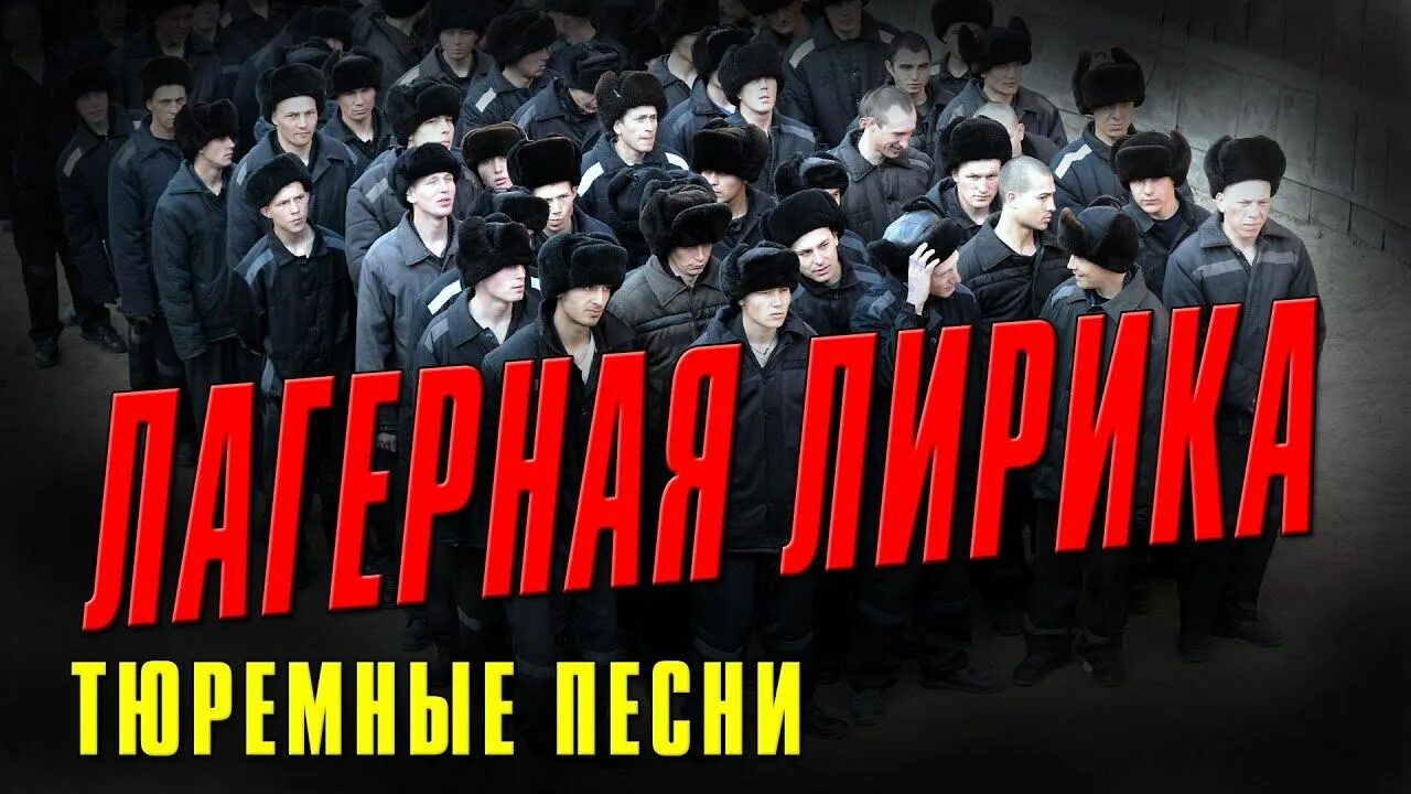 Тюремная музыка. Шансон про тюрьму. Тюремная группа музыкальная.