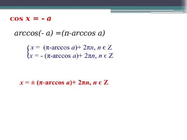 Cos x 1 x arccos. Cosx арккосинус. cos x arccos x. cos2x arccos. cos arccos x формула.