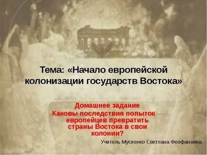 Начало востока