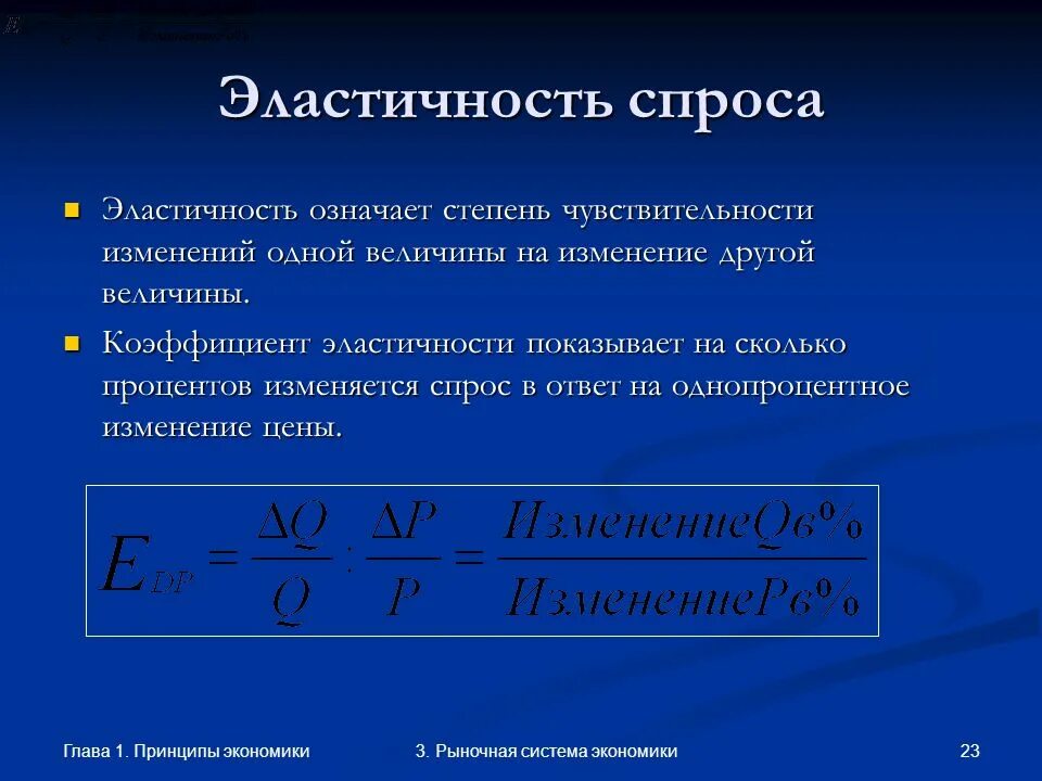 Эластичность линейного спроса. Ценовая эластичность. значение коэффициента ценовой эластичности спроса. эластичный спрос как определить. если коэффициент ценовой эластичности спроса.