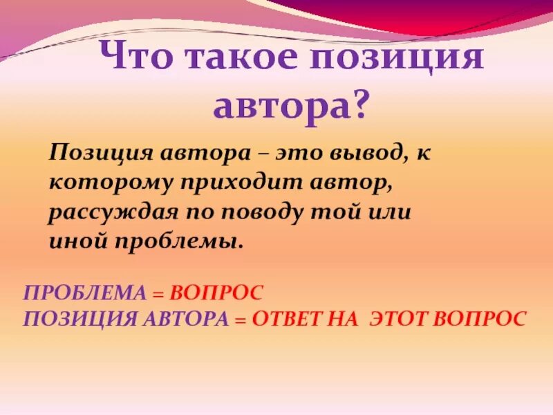 Авторская позиция писателя