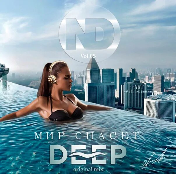 Мир спасет deep. Этот мир спасет deep. дип хаус мир спасет мир.