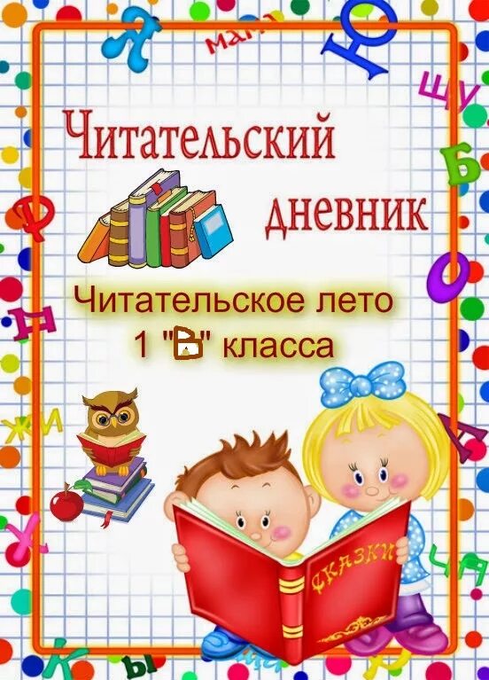 Читательский дневник образец. Читательский дневник: 1 класс. Читательский дневник оформление. Первый лист читательский дневник. Мошковская читательский дневник