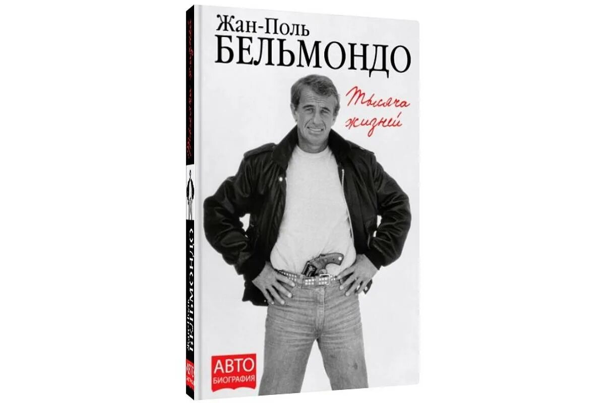 Французский автобиография. Jean Paul Belmondo в молодости. Автобиография знаменитых людей.