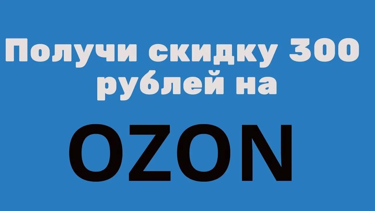 Озон 300 рублей. Скидка 300 рублей. Озон скидки. Промокод Озон на скидку. Озон скидки картинки.