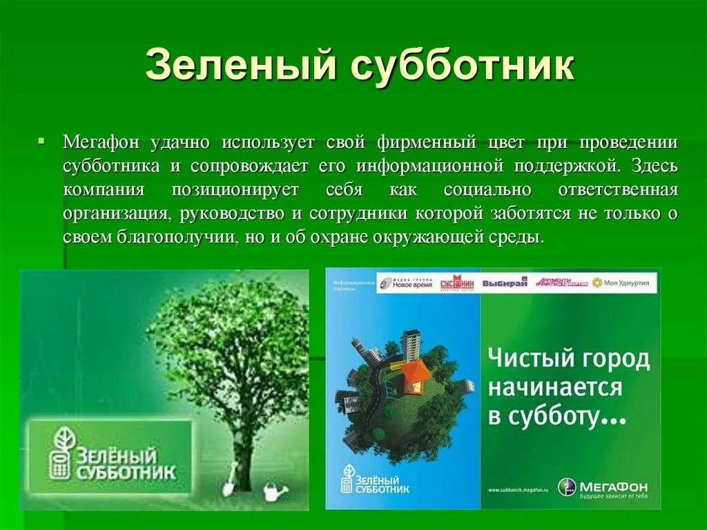 Сочинение на тему субботник в школе. Презентация на тему субботник. субботник для презентации. зеленый субботник мегафон. сочинение на тему субботник.