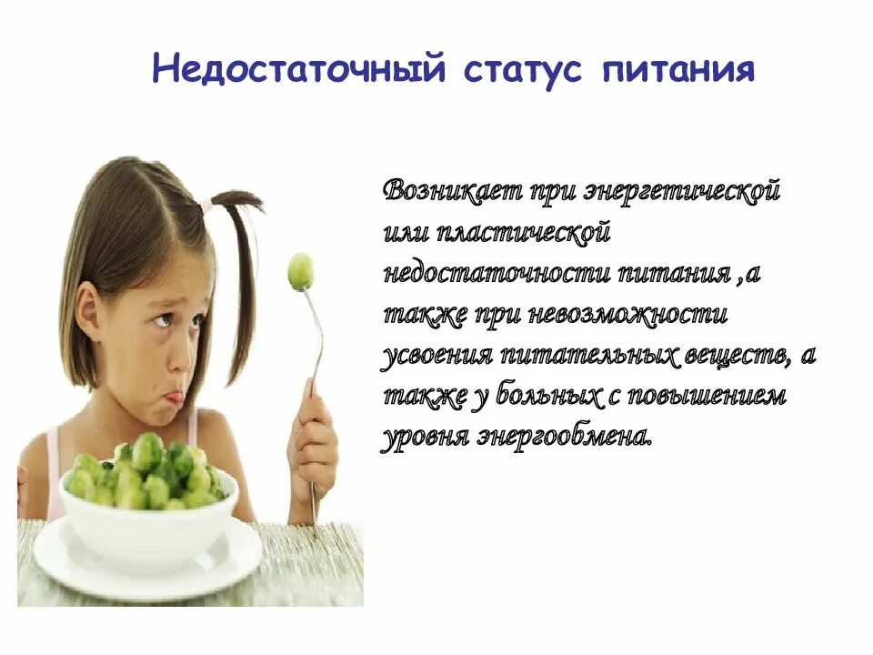 Недостаточное питание. Симптомы недостаточности питания. Переедание. Недостаточное питание. Недостаточное кормление.