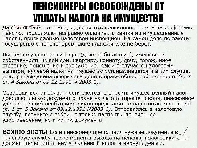 Какие налоги у пенсионеров. Пенсионеры освобождены от уплаты налога. Пенсионеры освобождаются от налога на имущество. Налоговые льготы для пенсионеров. Освобождение от налога пенсионеров.