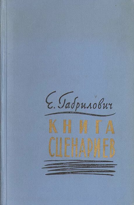 евгений габрилович книги. габрилович роман. евгений габрилович книги. эва шикульска объяснение в любви. четыре четверти габриловича.