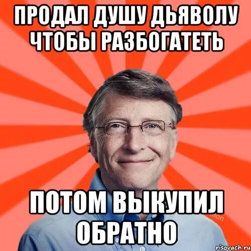 Продать душу дьяволу. Продается человек. Люди продавшие душу дьяволу. Почему не продал души