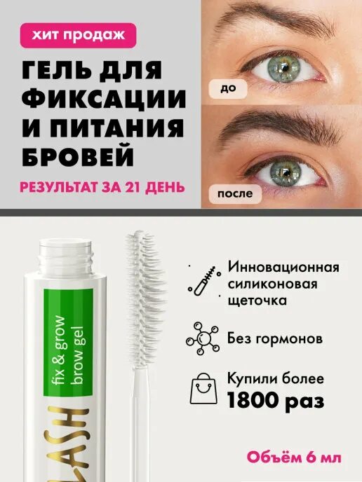 Сыворотка для роста бровей и ресниц toplash. Гель для фиксации бровей. toplash сыворотка для ресниц. brow grow средство для роста. про взгляд для роста бровей.