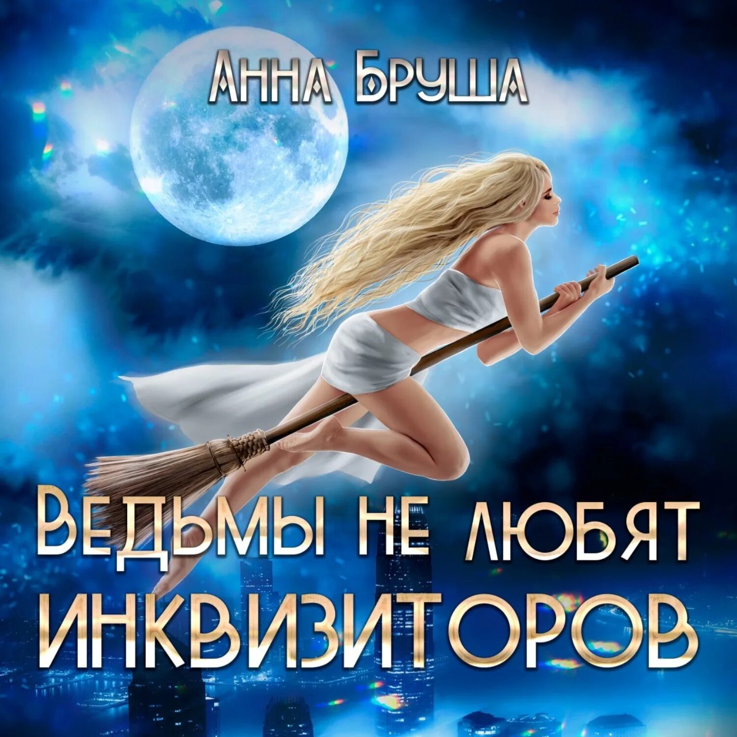 Ведьма для инквизитора аудиокнига. Любимая ведьма инквизитора аудиокнига. Любимая ведьма инквизитора книги. Читать анну брушу