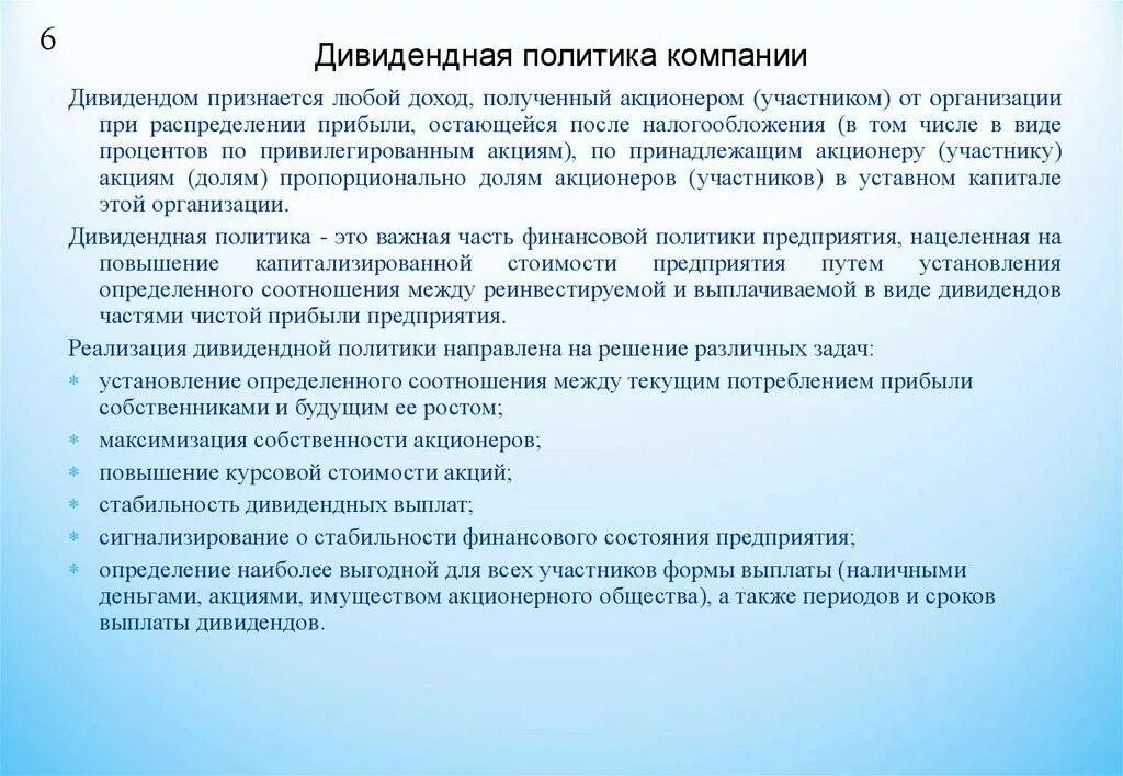 Часть прибыли получаемая акционером. Дивидендная политика компании. Дивидендная политика корпорации. Дивиденды и дивидендная политика. Дивидендная политика предприятия.