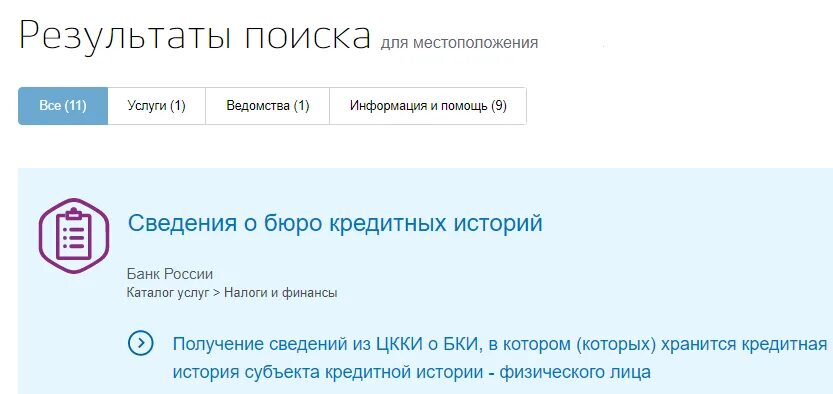 На госуслугах можно оформить кредит. Кредитная история на госуслугах. Сведения из ЦККИ О БКИ через госуслуги.