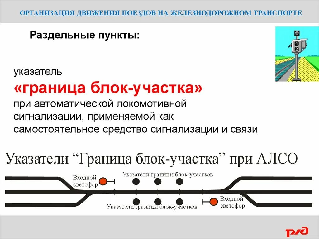 Движение поезда 18. Блок участок РЖД ПТЭ. Организация движения поездов на Железнодорожном транспорте. Организация движения на ЖД. Организация движения поездов на станции.