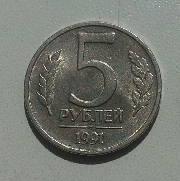 Аукцион 5 рублей. Монета 5 рублей 1994. Монета 5 рублей 1994 года. Пять рублей 1994 год. 5 Рублей 1994 года цена.