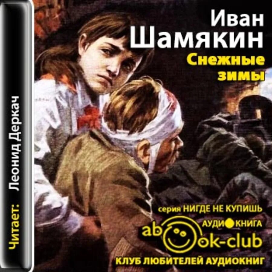 Аудиокниги ивана. Шамякин Иван Петрович снежные зимы. Зима аудиокнига. Иван Шемякин книги. Аудиокниги зимний.