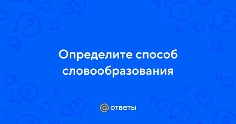 Определить способ образования слов приамурье пренеприятный