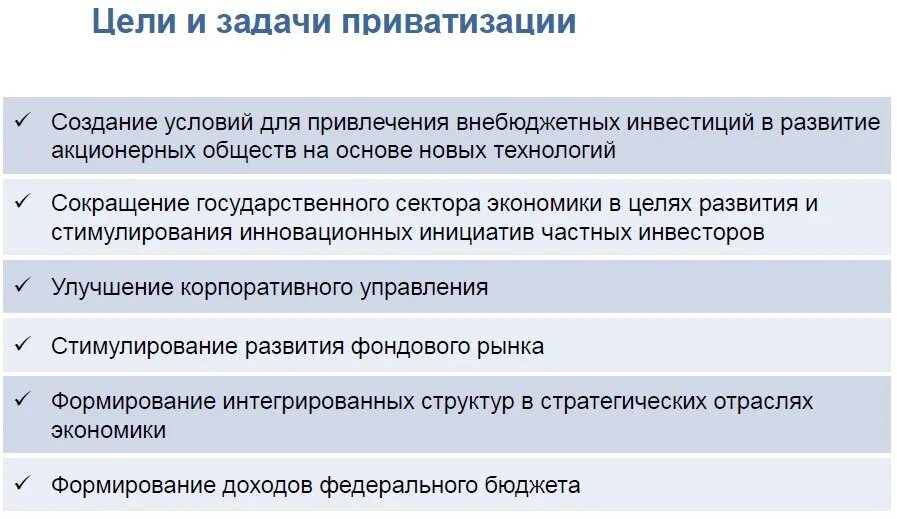 Цели приватизации в россии. Приватизация цели и задачи. Задачи приватизации в России. Цели приватизации в РФ. Задачи процесса приватизации.