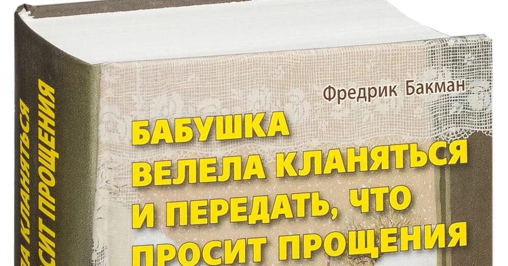 Фредрик Бакман бабушка. Фредерик Бакман книги бабушка велела кланяться. Бабушка велела кланяться и передать что просит прощения. Бабушка просила кланяться и передать что просит прощения.