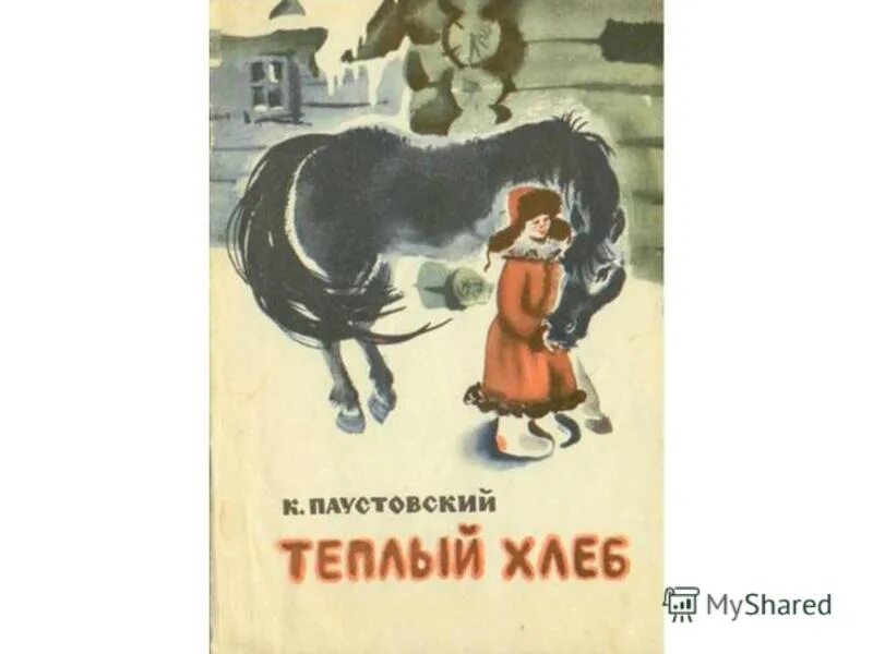 Кульминация теплый хлеб. Теплый хлеб 5 класс. Иллюстрации к сказке Паустовского теплый хлеб. К.Паустовский теплый хлеб. Филька теплый хлеб.