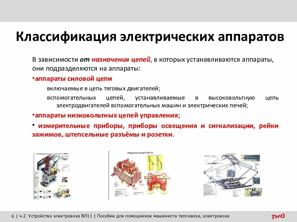 Назначение и классификация электрических. Классификация электрических аппаратов защиты. классификация электрических аппаратов низкого напряжения. классификация электрических аппаратов по назначению. классификация электрических аппаратов по принципу действия.