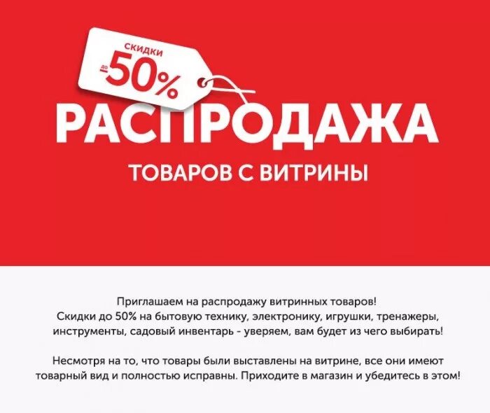 Распродажа витринных