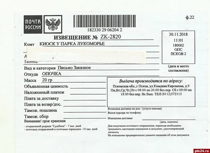 Извещение 2021. Почтовое извещение заказное письмо. извещение о заказном письме почта россии. почта россии извещение заказное. заполнение извещения почта.