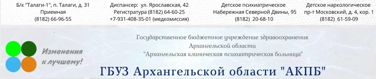 Регистратура доверия архангельск. Наркологический диспансер Архангельск. Наркологический диспансер Иваново Постышева. Иванцево наркологический диспансер. Архангельская клиническая психиатрическая больница.