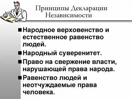 Основные идеи декларации независимости