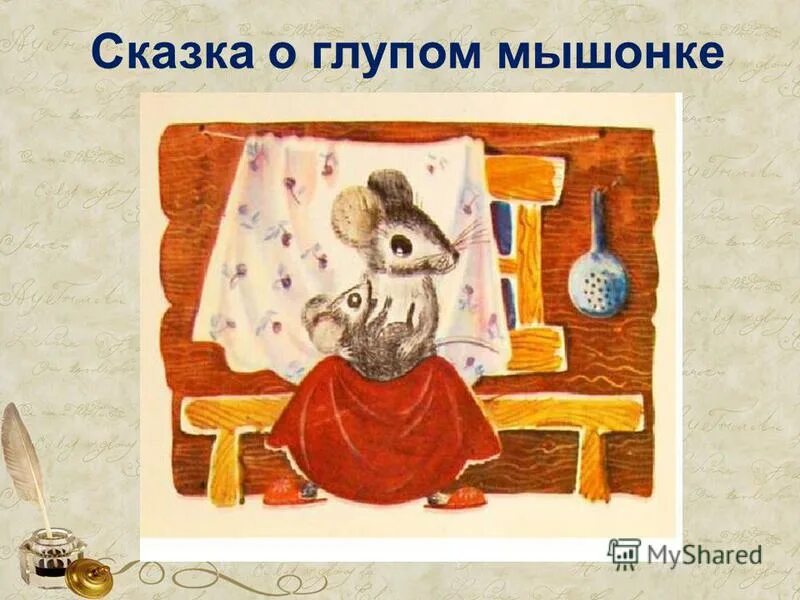 Сказка о глупом мышонке буква ю. Сказка о глупом мышонке буква ю. Сказка о глупом мышонке диафильм. Сказка о глупом мышонке иллюстрации елисеева. Сказка о глупом мышонке буква ю.