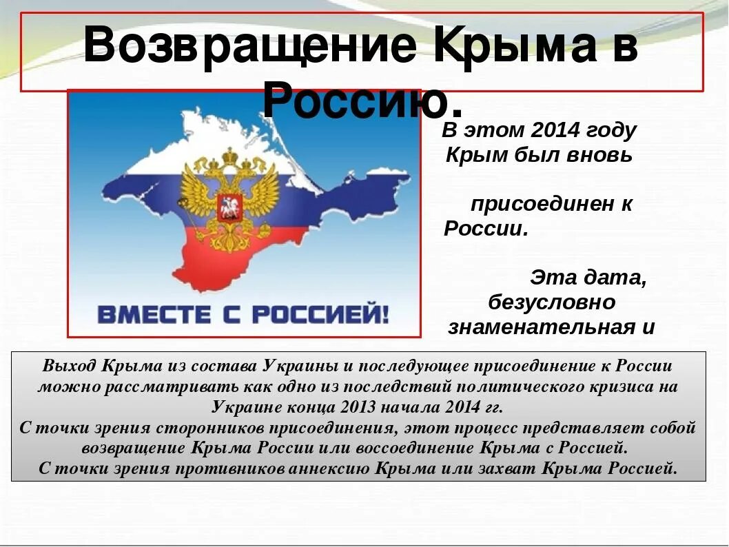 Почему крым был россии. Воссоединение Крыма с Россией 2014 год. Присоединение Крыма 2014 год. Год присоединения Крыма к России. История присоединения Крыма к России.