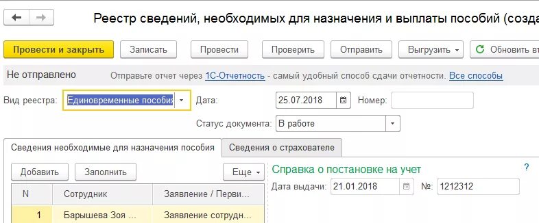1с отправлять сведения. Как отправлять реестры через 1с. Реестр сведений необходимых для назначения и выплаты пособий. Состав реестра сведений для выплат. Реестр выплат в 1с ЗУП.
