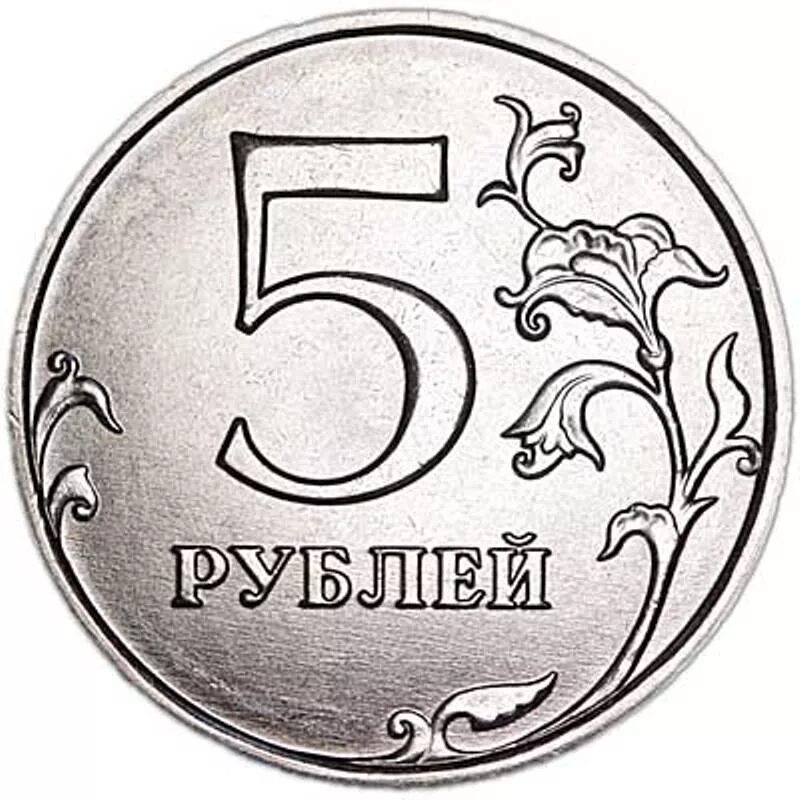 5 рублей заказать. 5 Рублевая монета. Монеты для распечатывания. Пять рублей монета. Монета 2.5 рубля.