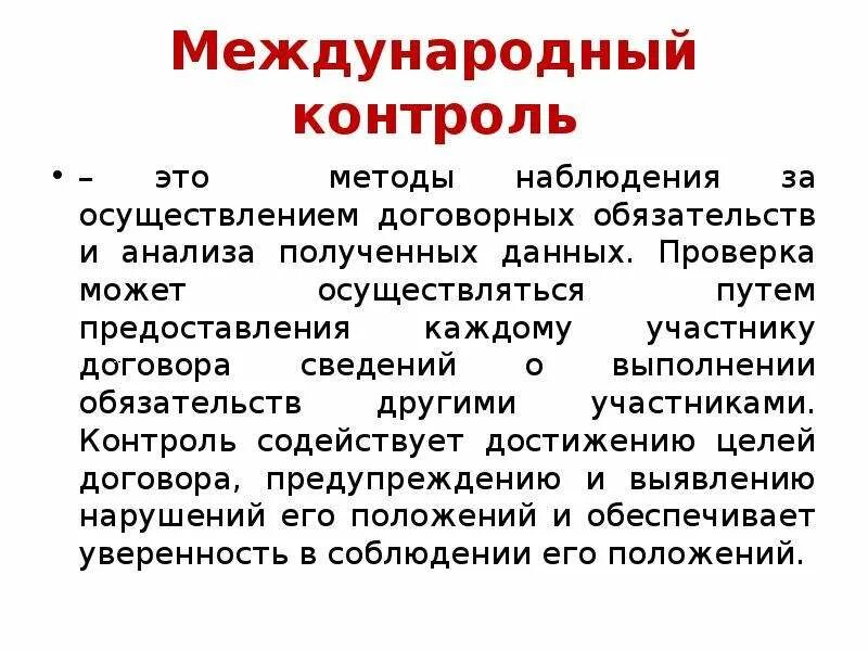 1 международный контроль. Международный контроль. Контроль договорных обязательств. Межгосударственный контроль. Контроль в международном праве.