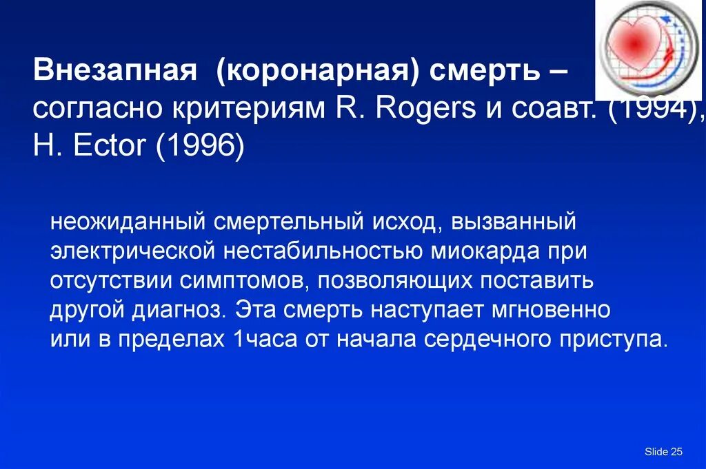 Острая коронарная недостаточность смерть причины. Внезапная коронарная смерть. Внезапная коронарная смерть диагноз. Внезапная коронарная смерть критерии диагноза. Критерии внезапной коронарной смерти.