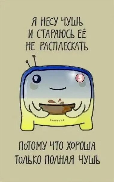 Почему несут чушь. Несу чушь. я несу чушь и стараюсь ее не расплескать. несу полную чушь и стараюсь ее не расплескать. полная чушь.