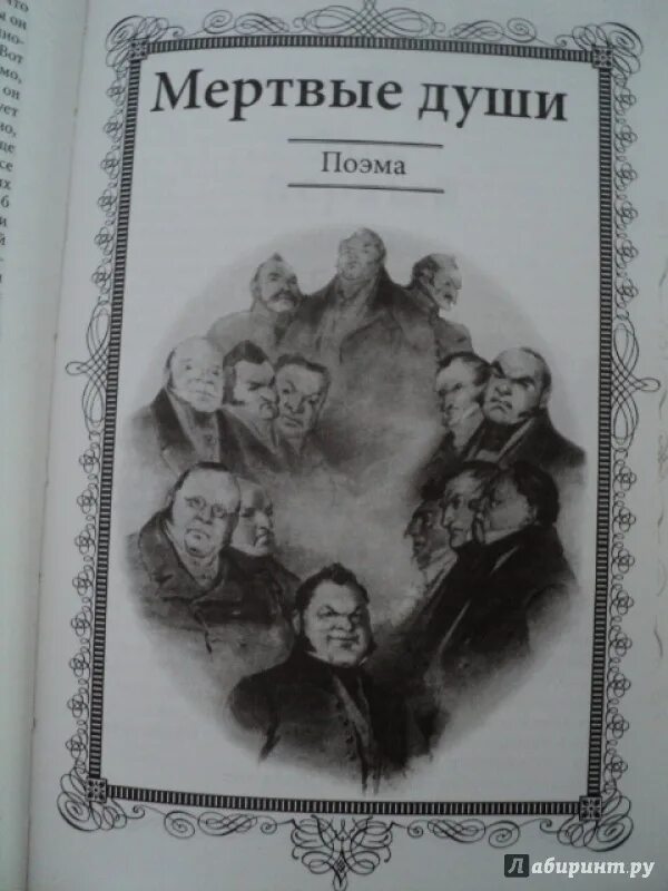 Гоголь н. в. "мертвые души" 1839. Гоголь мертвые души обложка Гоголя. Мертвые дудуши.