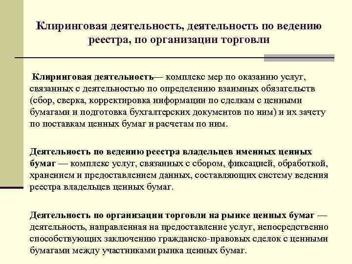 Клиринговые услуги. Клиринговая деятельность это. Клиненговая деятельность это. Клиринговая деятельность на рынке ценных бумаг. Клиринговая организация это.